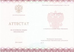 Аттестат за 9 класс 2013-2019 в Пятигорске